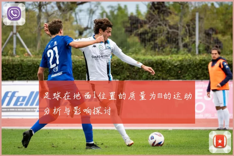 足球在地面1位置的质量为m的运动分析与影响探讨