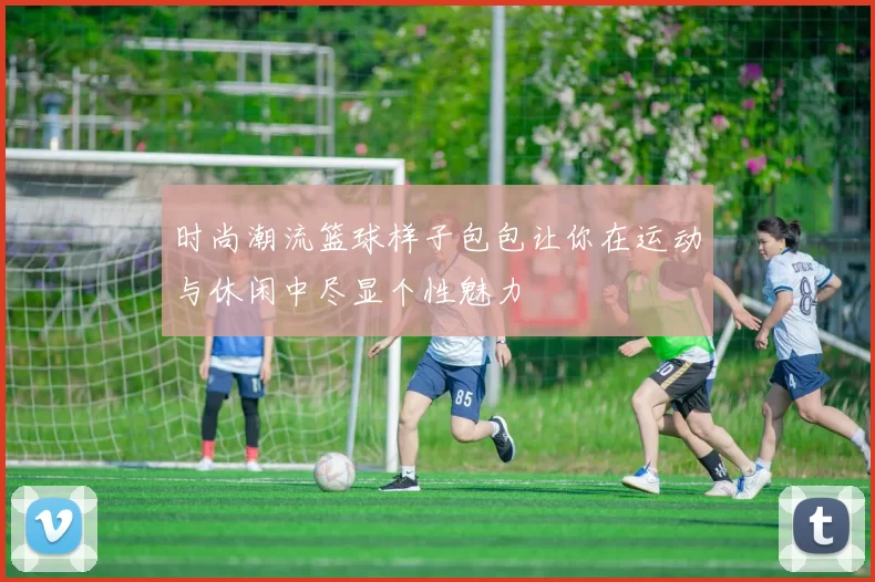 时尚潮流篮球样子包包让你在运动与休闲中尽显个性魅力