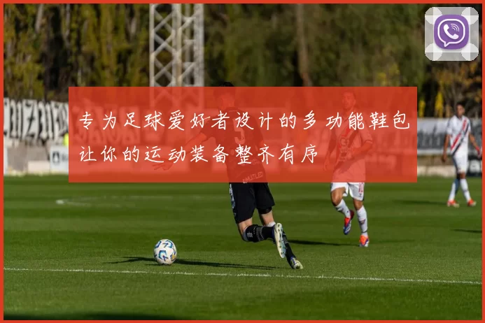 专为足球爱好者设计的多功能鞋包让你的运动装备整齐有序