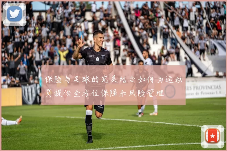 保险与足球的完美结合如何为运动员提供全方位保障和风险管理